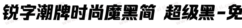 锐字潮牌时尚魔黑简 超级黑字体转换
